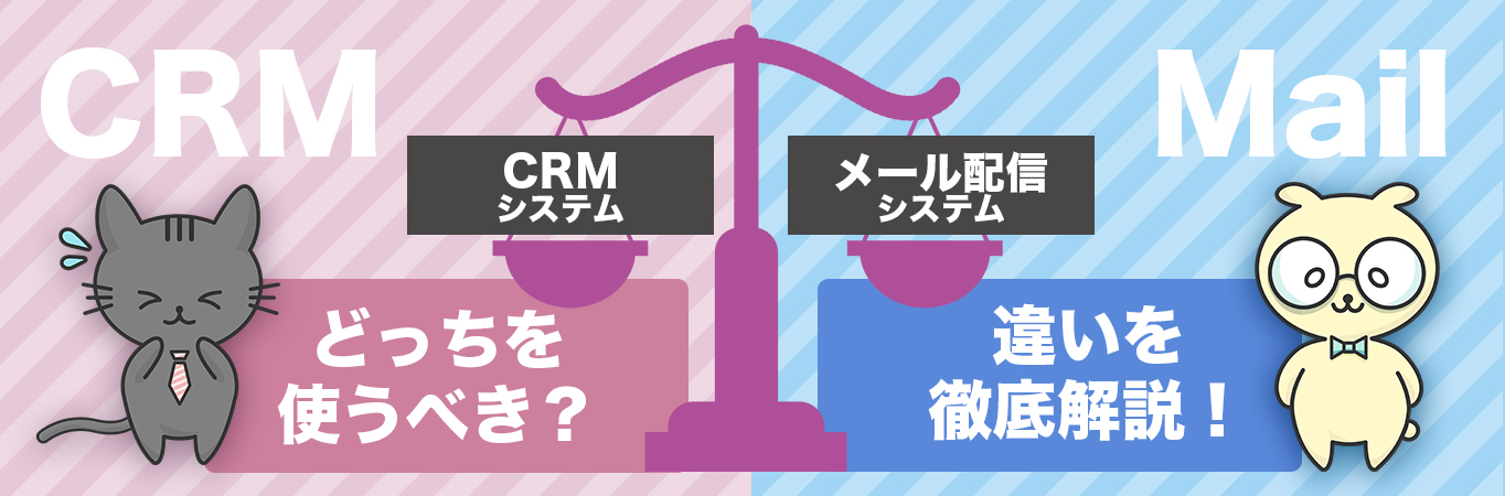 CRMとメール配信システムの比較記事のアイキャッチ画像
