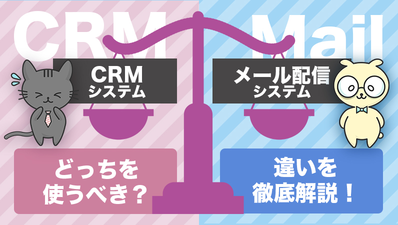 CRMとメール配信システム、どっちを使うべき？メリットと違いを解説！