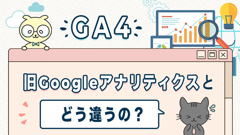 「GA4」、旧Googleアナリティクスとどう違うの？