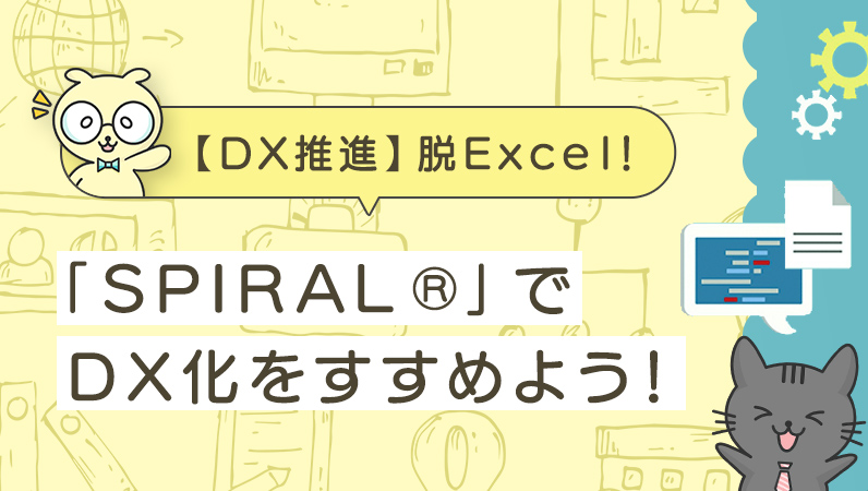 脱Excelとは？メリットとDX化推進ツール「SPIRAL®(スパイラル)」をご紹介