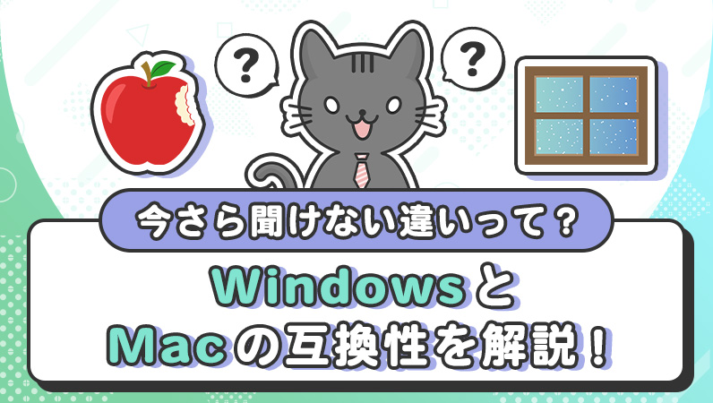 WindowsとMacの互換性を解説！今さら聞けない違いとは？