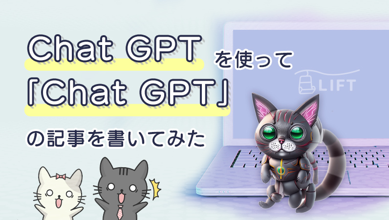 ChatGPTを使って「ChatGPT」の記事を書いてみた｜Webライター不要の時代到来か