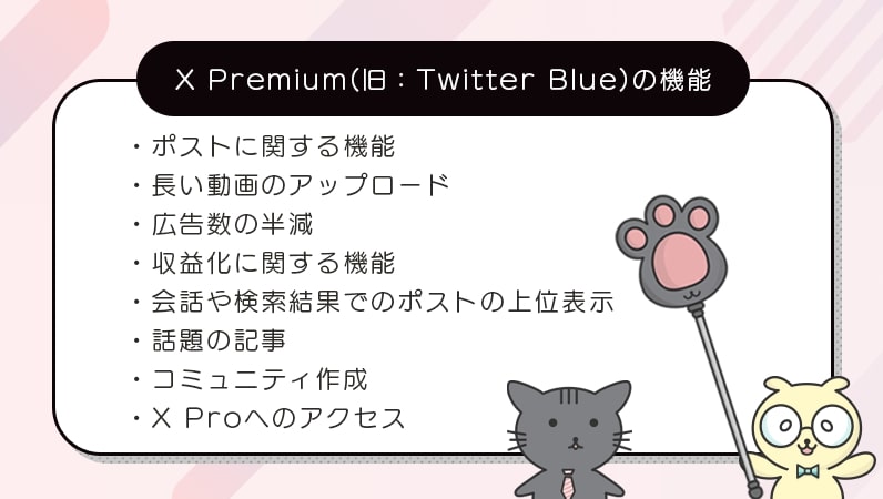 X Premium(旧：Twitter Blue)の機能一覧を図解。
